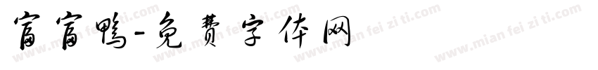 富富鸭字体转换