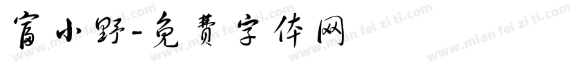 富小野字体转换