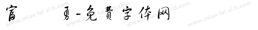 富岡義勇字体转换