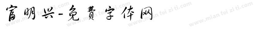 富明兴字体转换