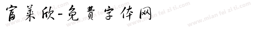 富莱欣字体转换