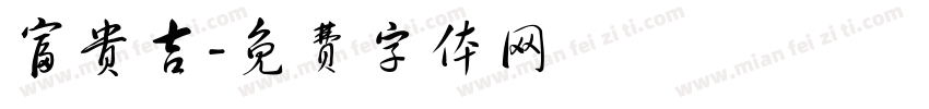 富贵吉字体转换