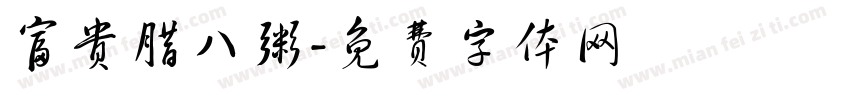 富贵腊八粥字体转换