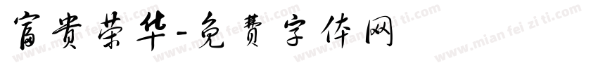 富贵荣华字体转换