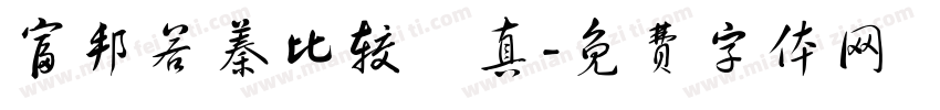 富邦若蓁比较認真字体转换