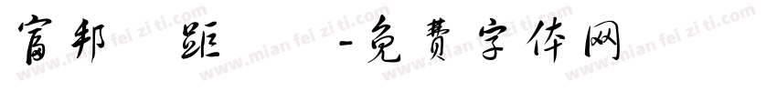 富邦遠距實習字体转换