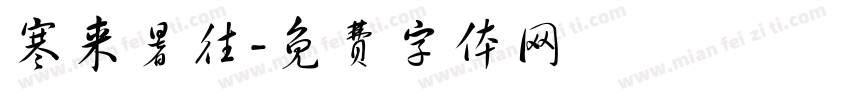 寒来暑往字体转换