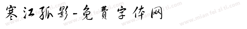 寒江孤影字体转换