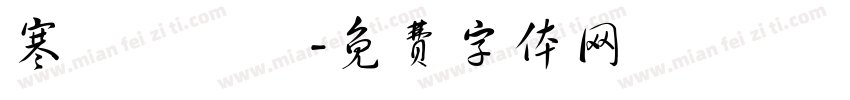 寒蟬團圓圓字体转换
