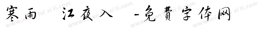 寒雨連江夜入吳字体转换