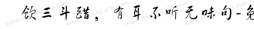 寜饮三斗醋，有耳不听无味句字体转换
