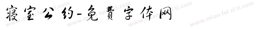 寝室公约字体转换