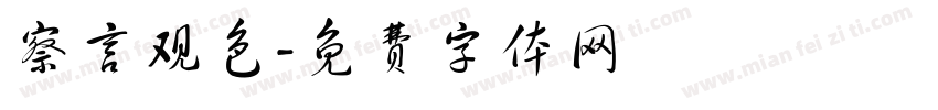 察言观色字体转换