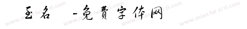 實至名歸字体转换
