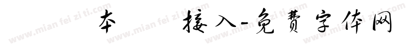 實驗樣本數據接入字体转换