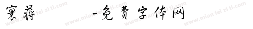 寰蒋闆呴粦字体转换