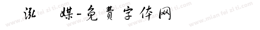 寶泓傳媒字体转换