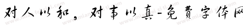 对人以和，对事以真字体转换