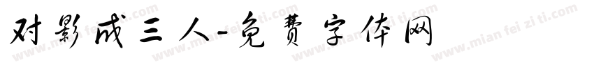 对影成三人字体转换
