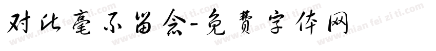 对此毫不留念字体转换