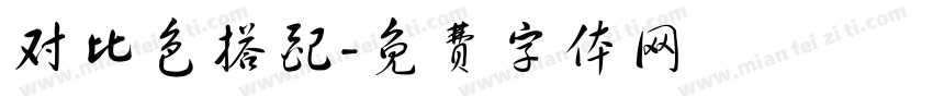 对比色搭配字体转换