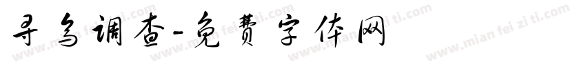 寻乌调查字体转换