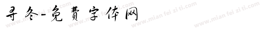 寻冬字体转换