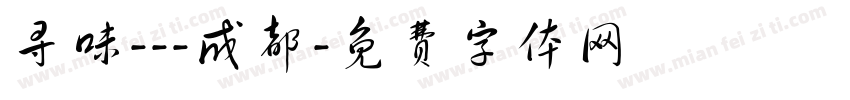 寻味---成都字体转换