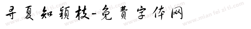 寻夏知颖枝字体转换