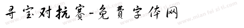 寻宝对抗赛字体转换