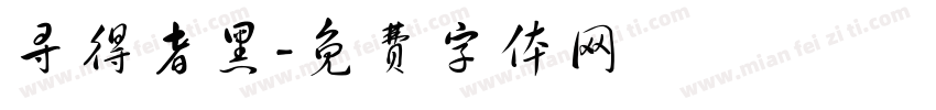 寻得者黑字体转换