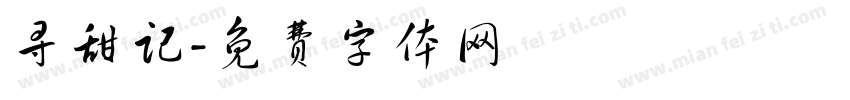 寻甜记字体转换