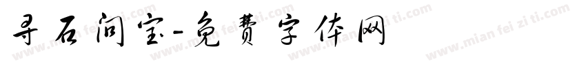 寻石问宝字体转换