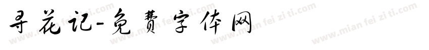 寻花记字体转换