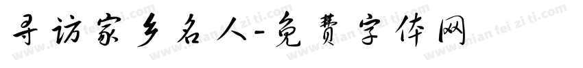 寻访家乡名人字体转换