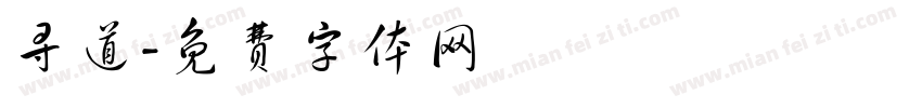 寻道字体转换