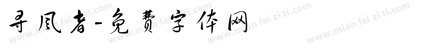 寻风者字体转换