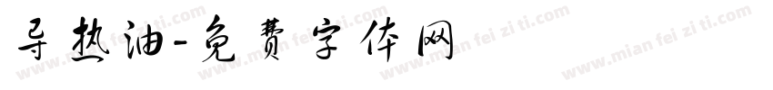 导热油字体转换