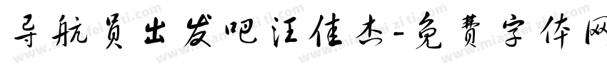 导航员出发吧汪佳杰字体转换