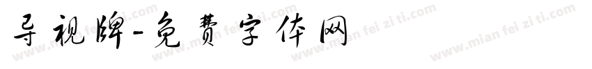 导视牌字体转换