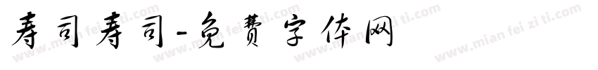寿司寿司字体转换