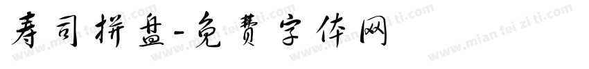 寿司拼盘字体转换