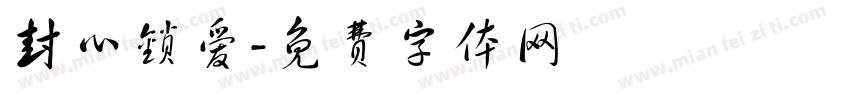 封心锁爱字体转换