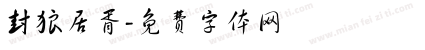 封狼居胥字体转换