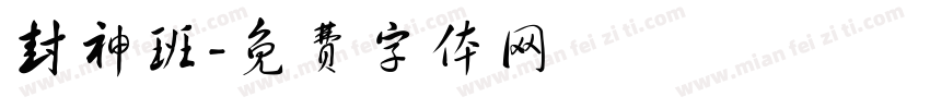 封神班字体转换