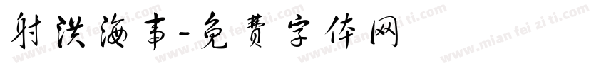 射洪海事字体转换
