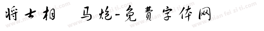 将士相車马炮字体转换