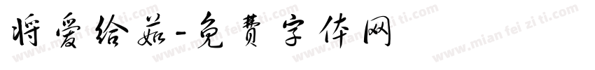将爱给茹字体转换