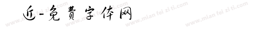 將近字体转换