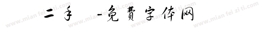專業二手車字体转换